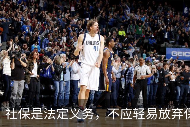 社保是法定义务，不应轻易放弃保障