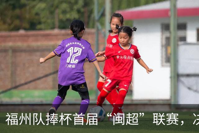 福州队捧杯首届“闽超”联赛，决赛吸引53,367观众盛况空前